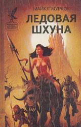 Книга Ледовая Шхуна / The Ice Schooner [= Ледовая шхуна, или Экспедиция в Нью-Йорк]